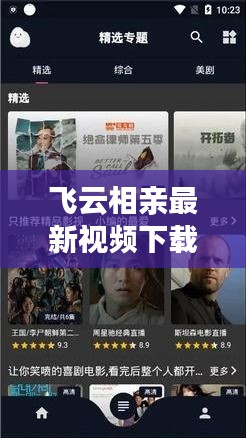 飞云相亲最新视频下载：播放飞云 