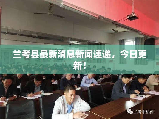 兰考县最新消息新闻速递，今日更新！