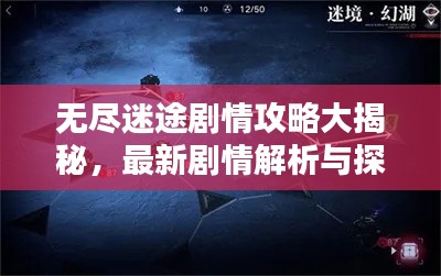 无尽迷途剧情攻略大揭秘，最新剧情解析与探索