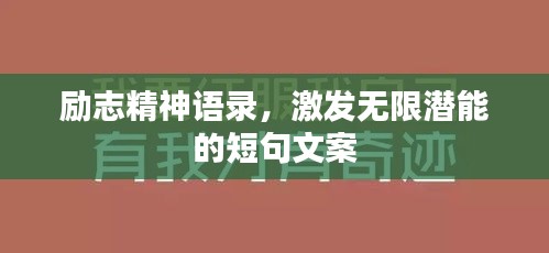 励志精神语录，激发无限潜能的短句文案