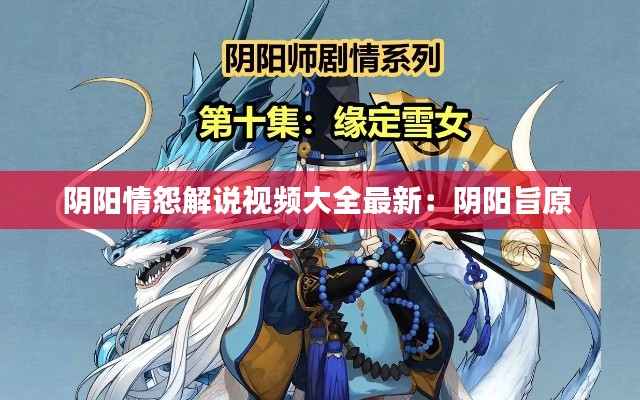 阴阳情怨解说视频大全最新：阴阳旨原 