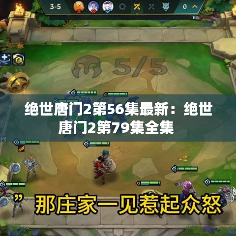 绝世唐门2第56集最新：绝世唐门2第79集全集 