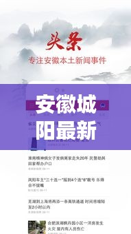 安徽城阳最新新闻头条，不容错过的本地资讯