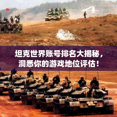 坦克世界账号排名大揭秘，洞悉你的游戏地位评估！