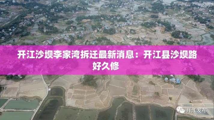 开江沙坝李家湾拆迁最新消息：开江县沙坝路好久修 