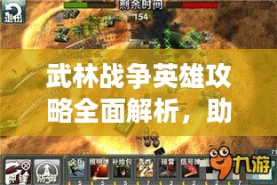 武林战争英雄攻略全面解析，助你成为战场霸主！