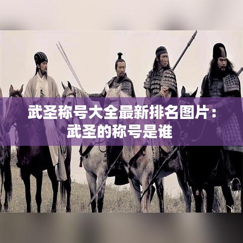 武圣称号大全最新排名图片：武圣的称号是谁 