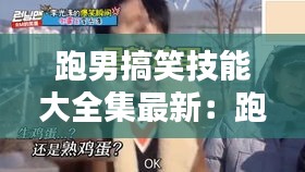 跑男搞笑技能大全集最新：跑男搞笑视频 