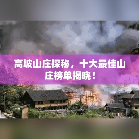 高坡山庄探秘，十大最佳山庄榜单揭晓！