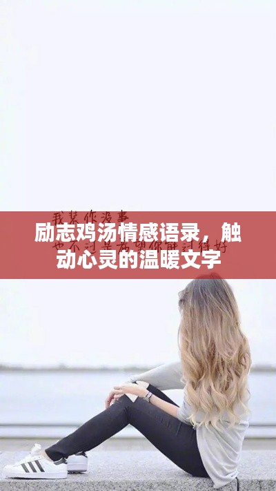 励志鸡汤情感语录，触动心灵的温暖文字