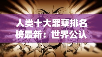 人类十大罪孽排名榜最新：世界公认的十大罪人 
