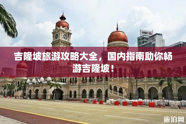 吉隆坡旅游攻略大全，国内指南助你畅游吉隆坡！