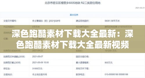 深色跑酷素材下载大全最新：深色跑酷素材下载大全最新视频 