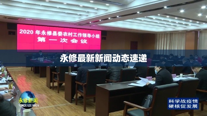 永修最新新闻动态速递