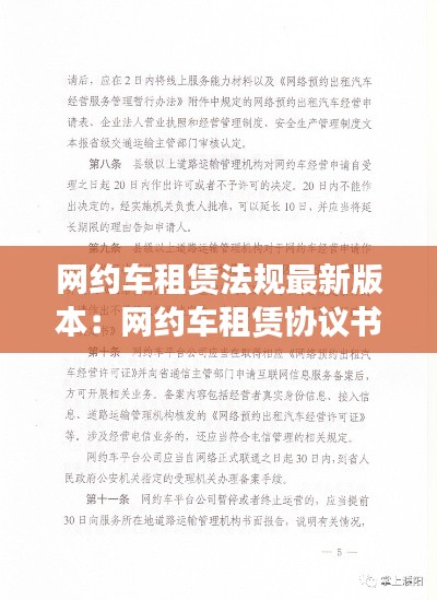 网约车租赁法规最新版本：网约车租赁协议书范本 