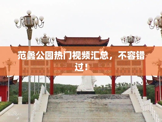 范蠡公园热门视频汇总，不容错过！