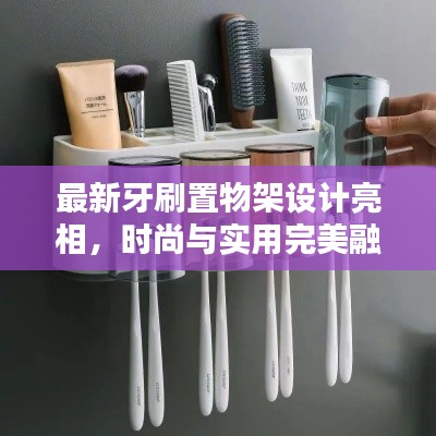最新牙刷置物架设计亮相，时尚与实用完美融合