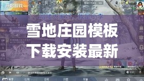雪地庄园模板下载安装最新版：雪地png 