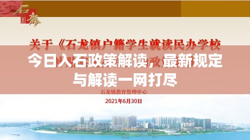 今日入石政策解读，最新规定与解读一网打尽