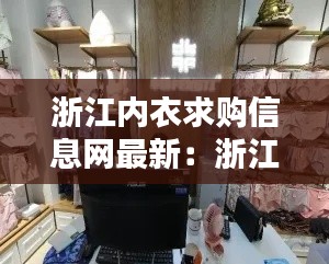 浙江内衣求购信息网最新：浙江内衣厂集中在哪里 