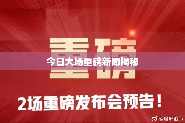 今日大场重磅新闻揭秘