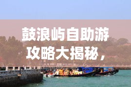 鼓浪屿自助游攻略大揭秘，畅游海岛，尽享无限风情！