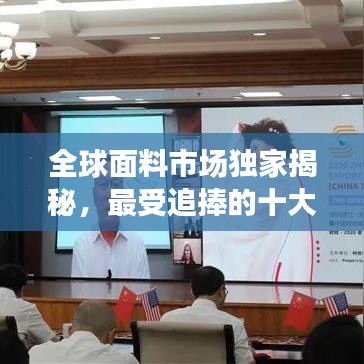 全球面料市场独家揭秘，最受追捧的十大面料排名！