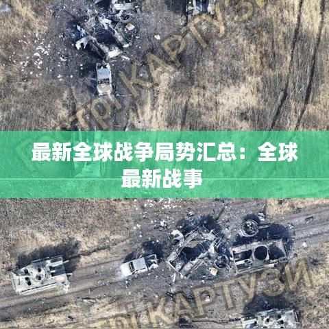 最新全球战争局势汇总：全球最新战事 