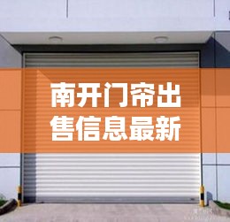南开门帘出售信息最新：南开区卷帘门 