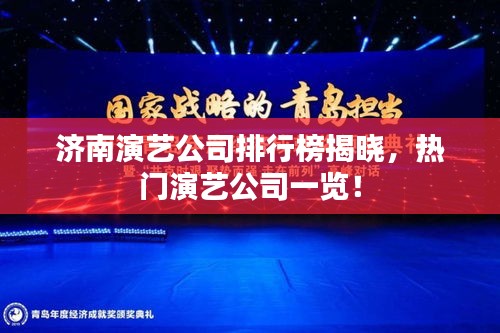 济南演艺公司排行榜揭晓，热门演艺公司一览！