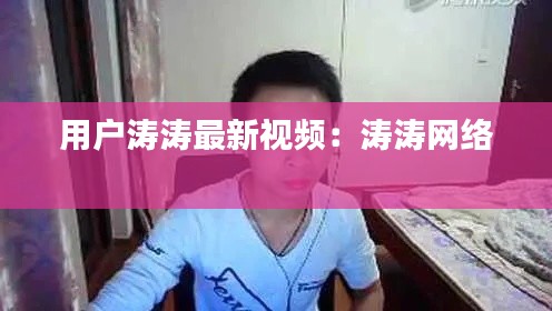 用户涛涛最新视频：涛涛网络 