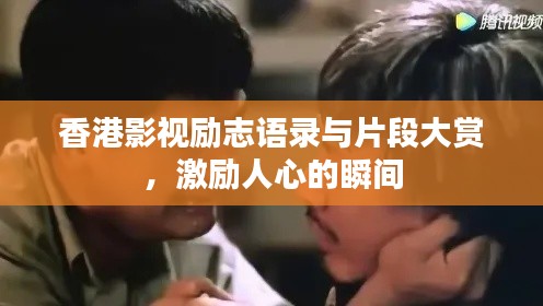 香港影视励志语录与片段大赏，激励人心的瞬间