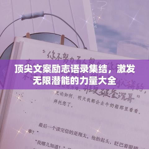 顶尖文案励志语录集结，激发无限潜能的力量大全
