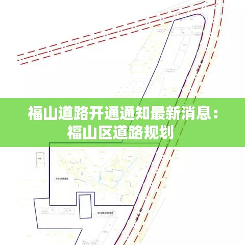 福山道路开通通知最新消息：福山区道路规划 