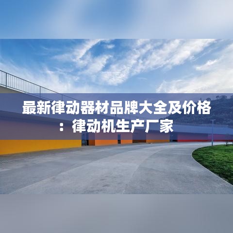 最新律动器材品牌大全及价格：律动机生产厂家 