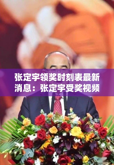 张定宇领奖时刻表最新消息：张定宇受奖视频 