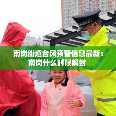南岗街道台风预警信息最新：南岗什么时候解封 