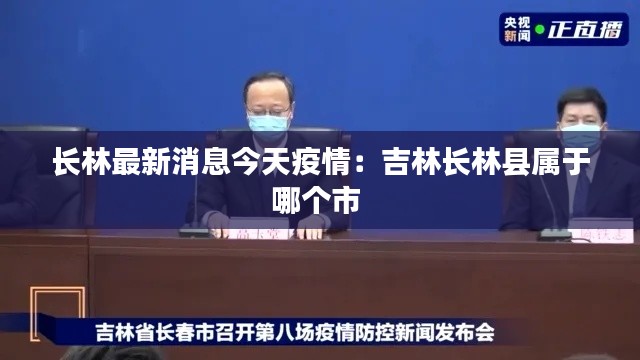长林最新消息今天疫情：吉林长林县属于哪个市 