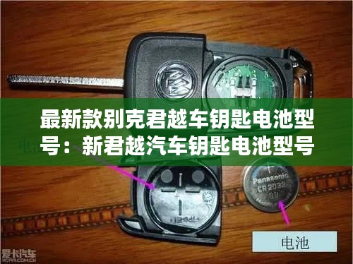 最新款别克君越车钥匙电池型号：新君越汽车钥匙电池型号 