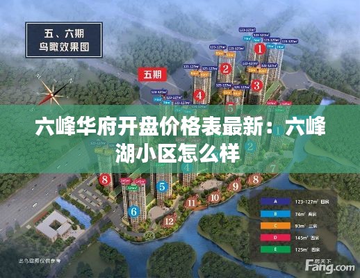 六峰华府开盘价格表最新：六峰湖小区怎么样 