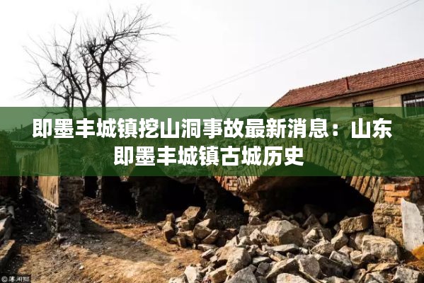 即墨丰城镇挖山洞事故最新消息：山东即墨丰城镇古城历史 