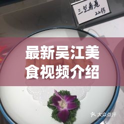 最新吴江美食视频介绍图片：苏州吴江美食推荐 