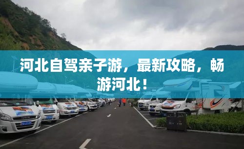 河北自驾亲子游，最新攻略，畅游河北！