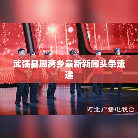 武强县周窝乡最新新闻头条速递