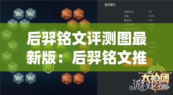后羿铭文评测图最新版：后羿铭文推荐2021 