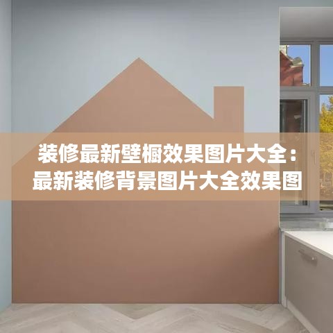 装修最新壁橱效果图片大全：最新装修背景图片大全效果图 