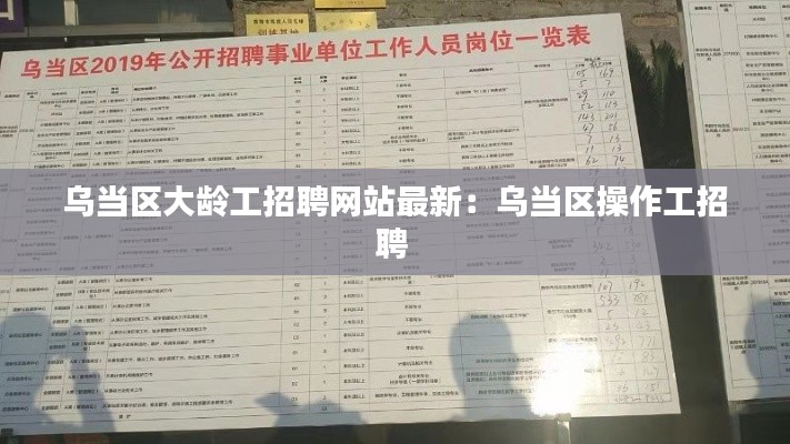 乌当区大龄工招聘网站最新：乌当区操作工招聘 