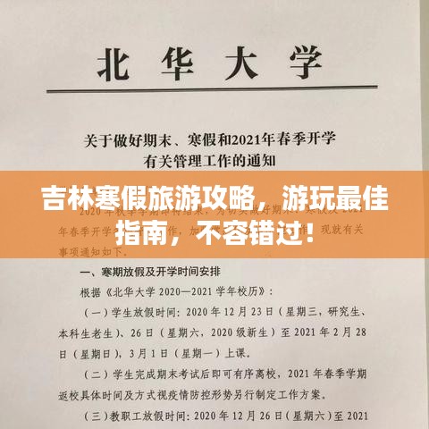 吉林寒假旅游攻略，游玩最佳指南，不容错过！