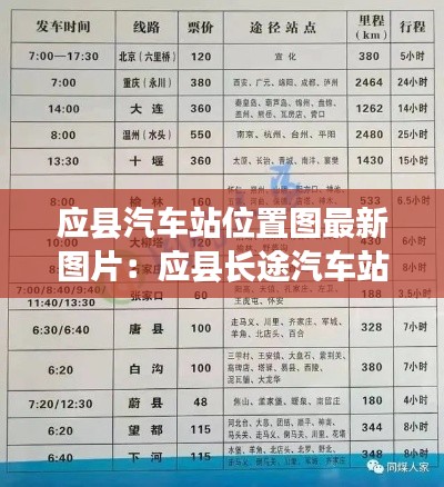 应县汽车站位置图最新图片：应县长途汽车站时刻表 