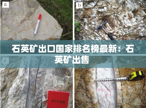 石英矿出口国家排名榜最新：石英矿出售 